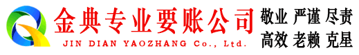 陕县金典收账公司